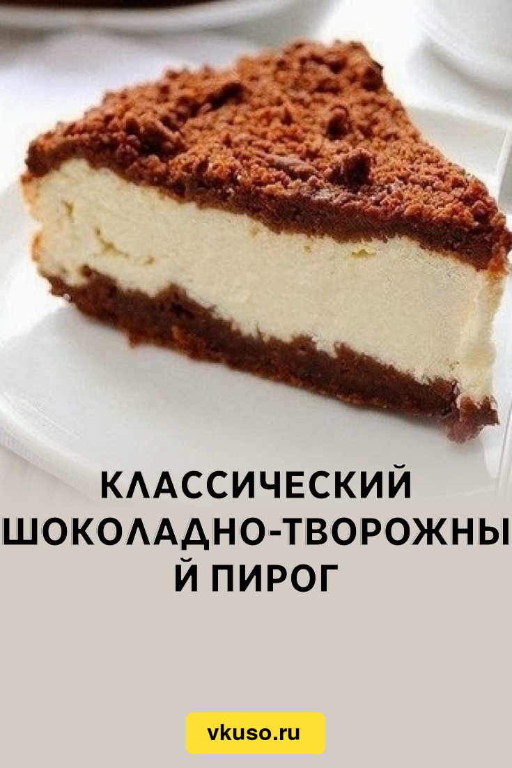 Классический шоколадно-творожный пирог, рецепт с фото — Вкусо.ру