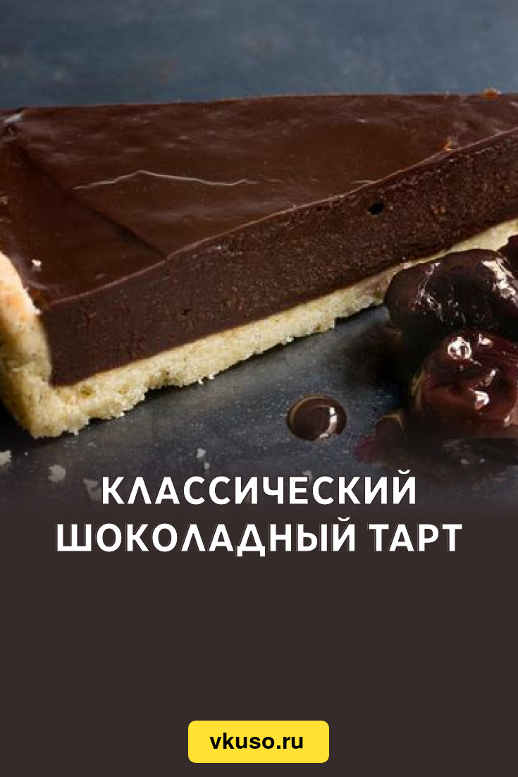 Классический шоколадный тарт, рецепт с фото — Вкусо.ру