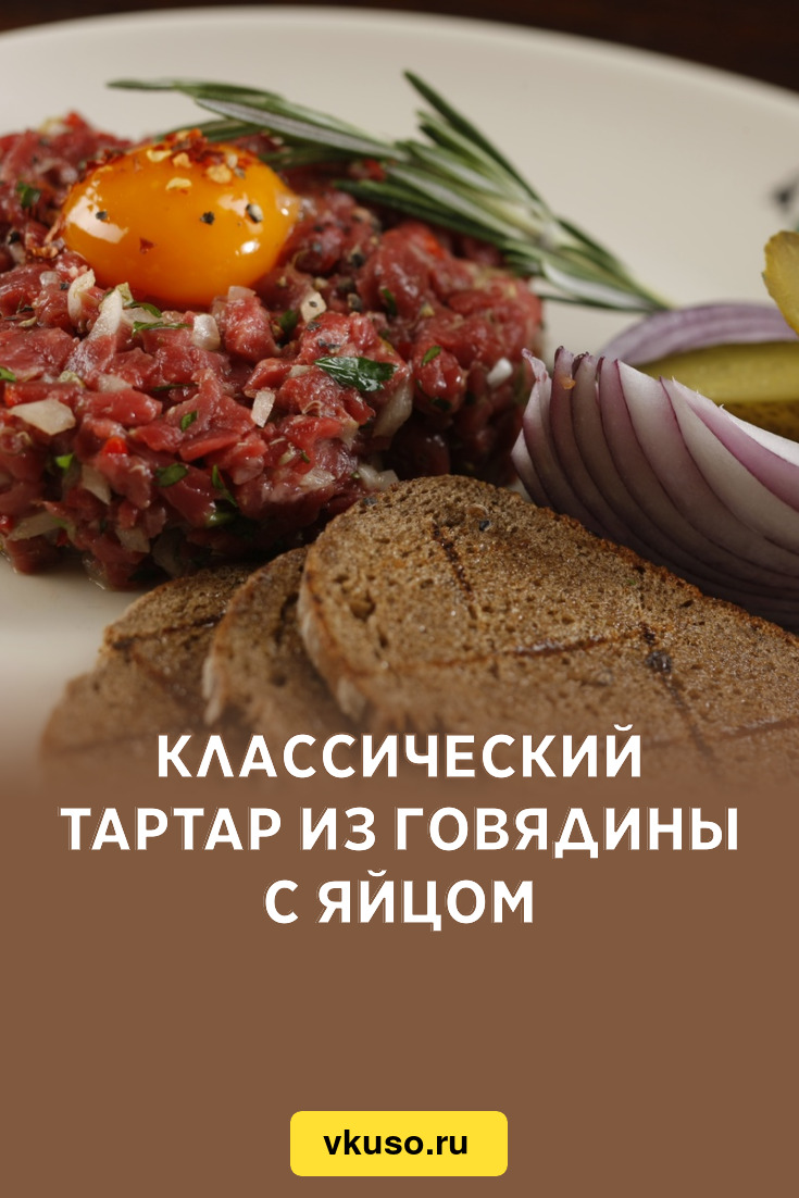 Классический тартар из говядины с яйцом, рецепт с фото и видео — Вкусо.ру