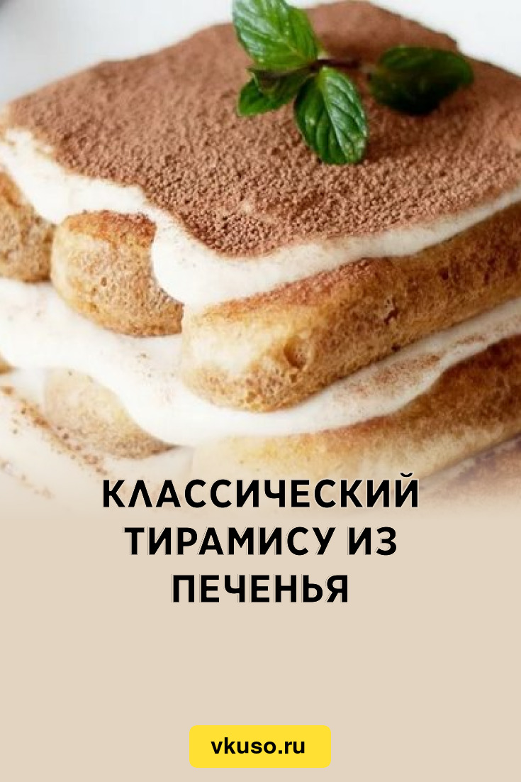 Классический тирамису из печенья, рецепт с фото — Вкусо.ру