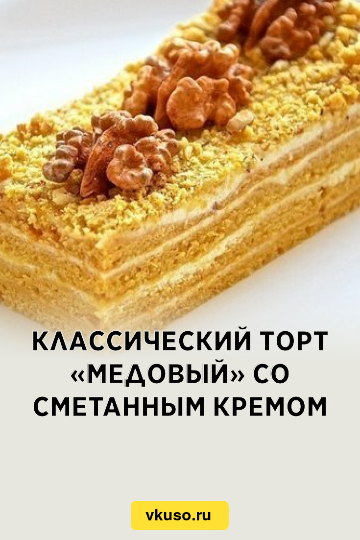 Классический торт «Медовый» со сметанным кремом, рецепт с фото — Вкусо.ру