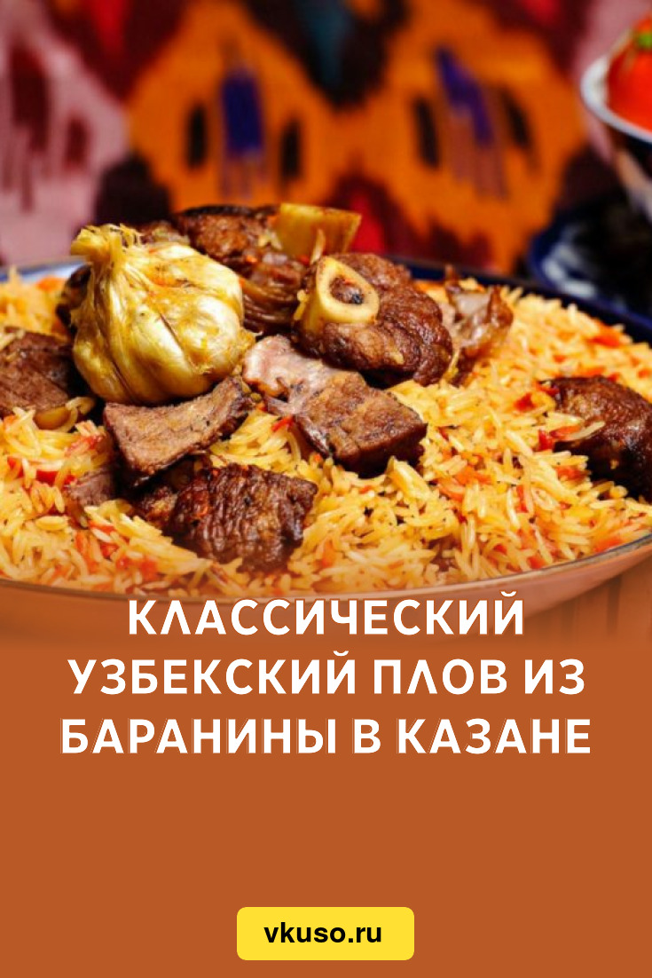 Классический узбекский плов из баранины в казане, рецепт с фото и видео —  Вкусо.ру