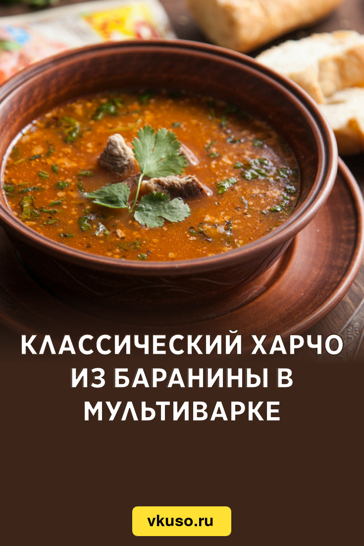 Классический харчо из баранины в мультиварке, рецепт с фото и видео —  Вкусо.ру