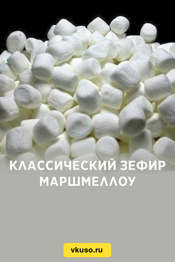 Классический зефир маршмеллоу, рецепт с фото — Вкусо.ру