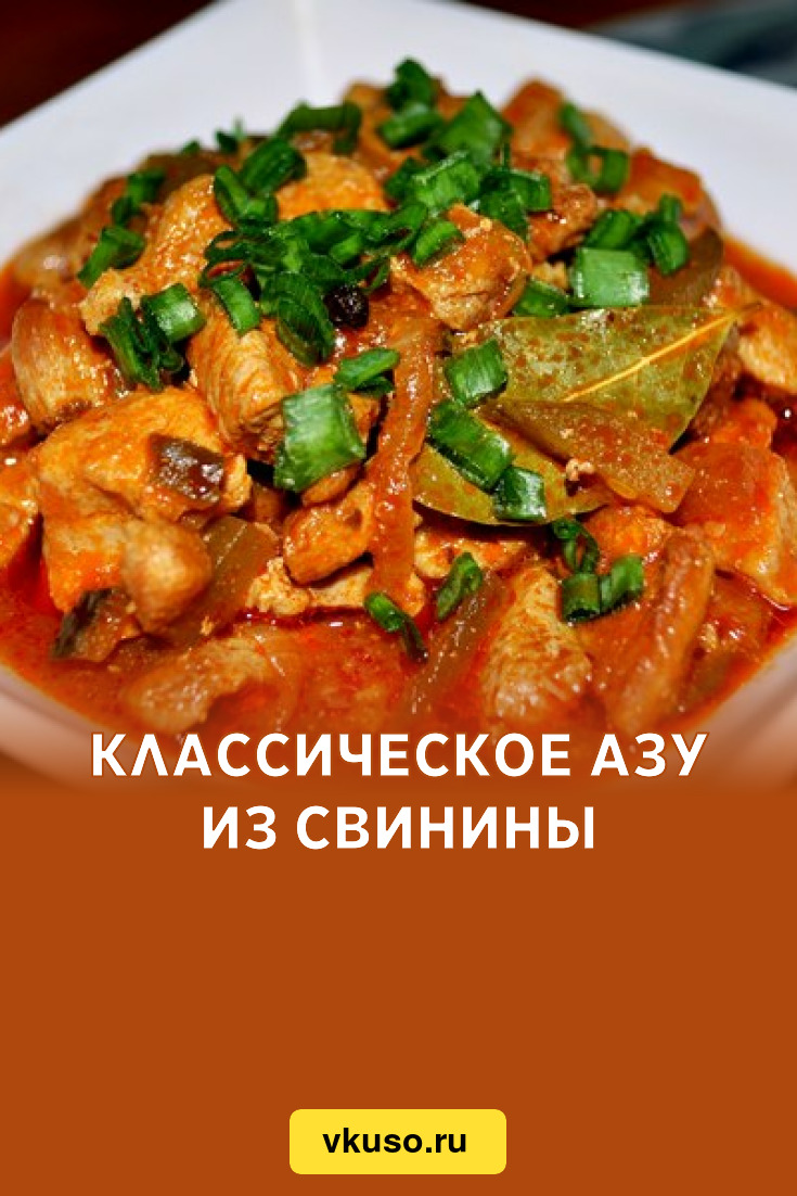 Классическое азу из свинины, рецепт с фото — Вкусо.ру