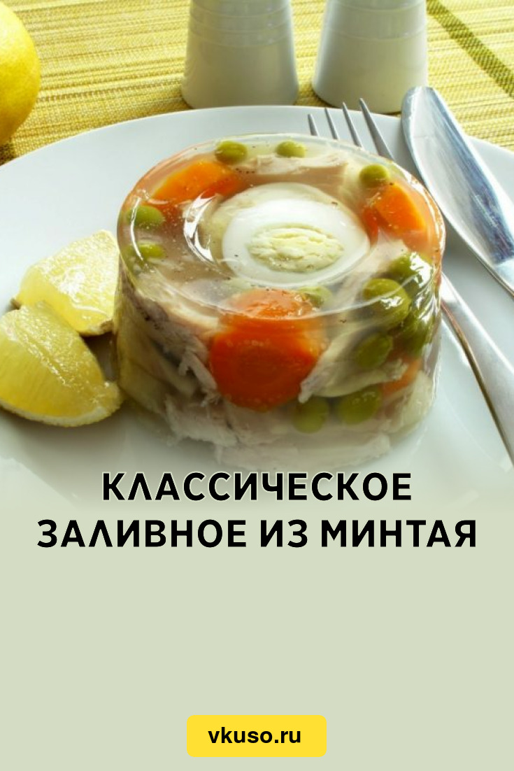 Классическое заливное из минтая, рецепт с фото и видео — Вкусо.ру