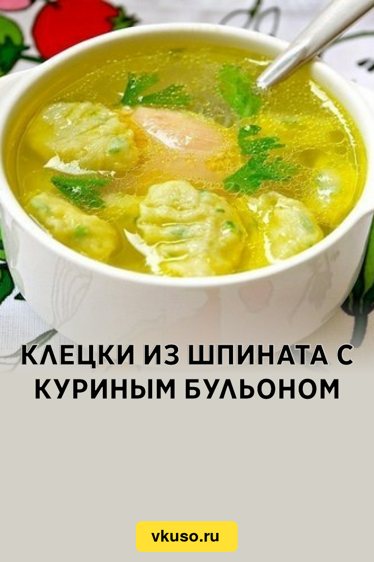 Клецки из шпината с куриным бульоном, рецепт с фото — Вкусо.ру