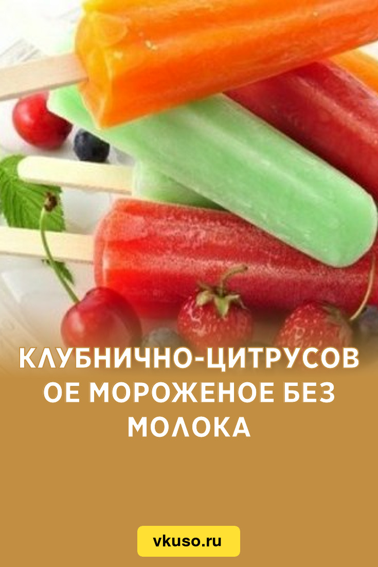 Клубнично-цитрусовое мороженое без молока, рецепт с фото — Вкусо.ру