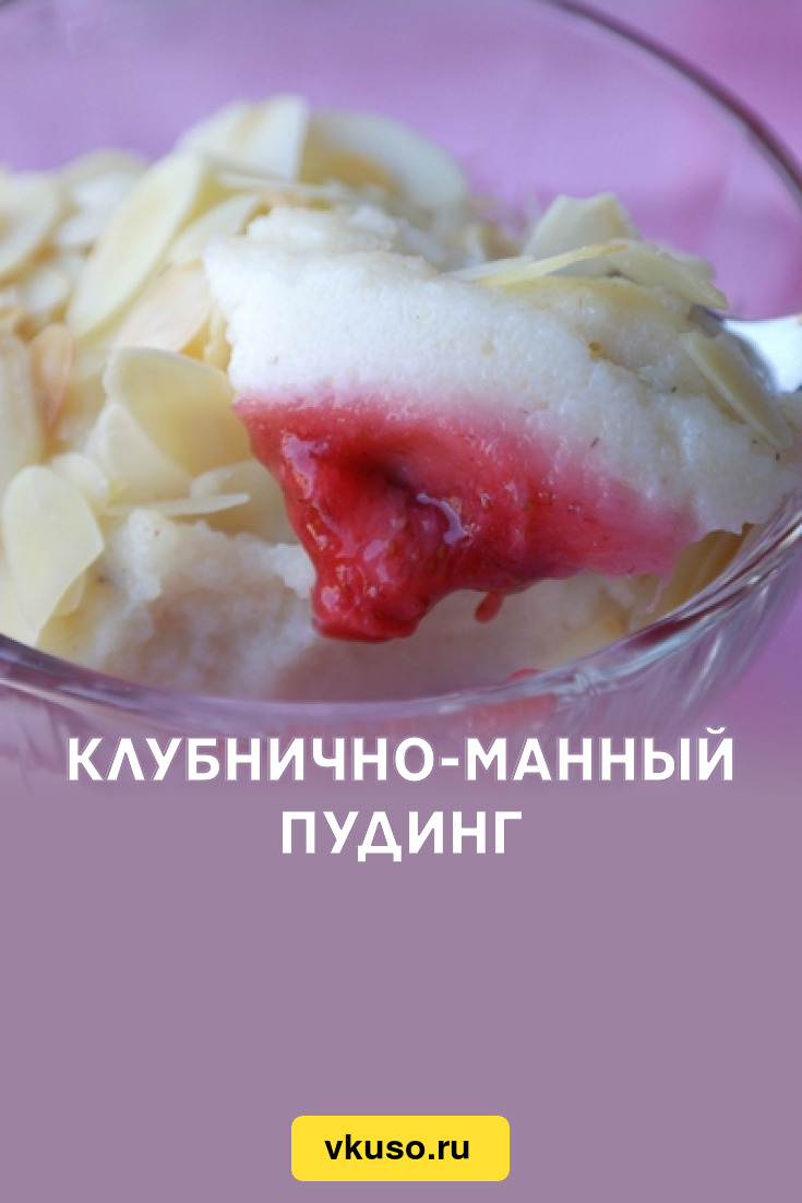 Клубнично-манный пудинг, рецепт с фото — Вкусо.ру