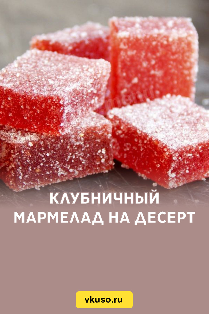 Клубничный мармелад на десерт, рецепт с фото — Вкусо.ру