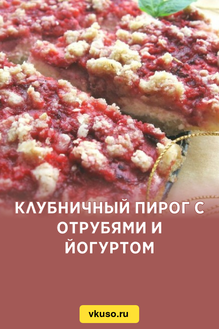 Клубничный пирог с отрубями и йогуртом, рецепт с фото — Вкусо.ру