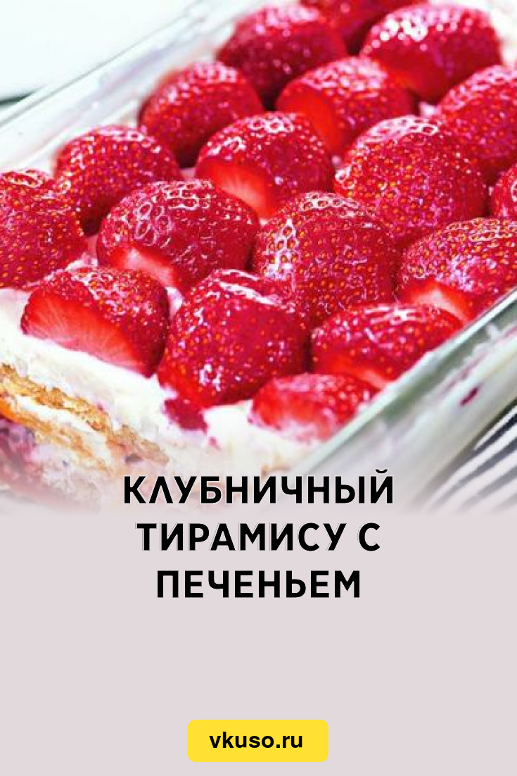 Клубничный тирамису с печеньем, рецепт с фото — Вкусо.ру