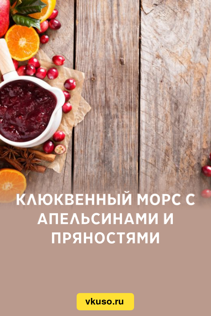 Клюквенный морс с апельсинами и пряностями, рецепт с фото — Вкусо.ру