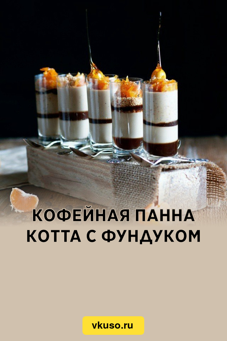 Кофейная Панна Котта с фундуком, рецепт с фото — Вкусо.ру