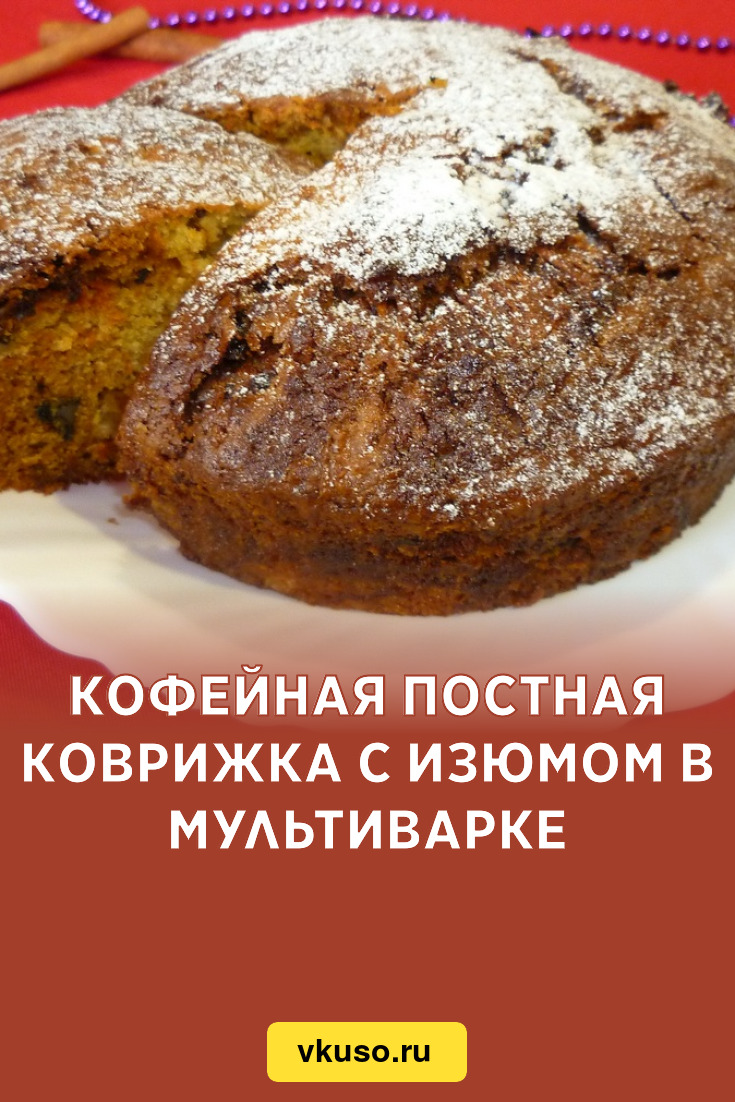 Кофейная постная коврижка с изюмом в мультиварке, рецепт с фото — Вкусо.ру