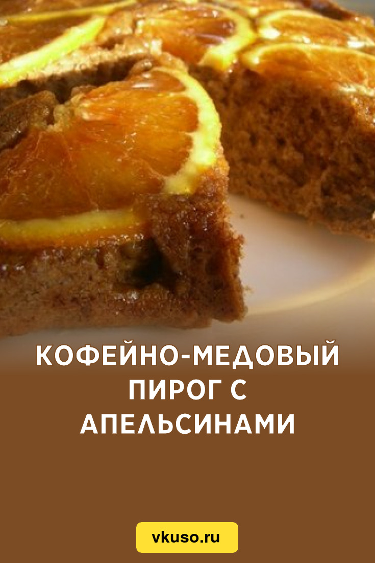 Кофейно-медовый пирог с апельсинами, рецепт с фото — Вкусо.ру