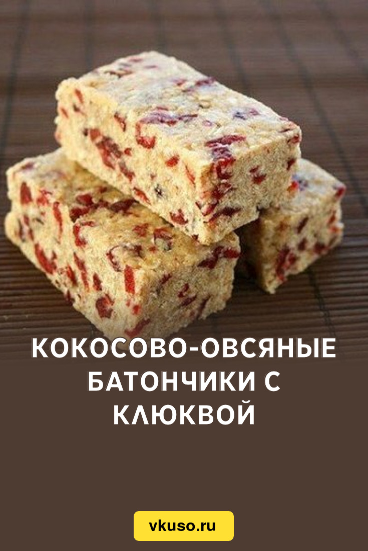 Кокосово-овсяные батончики с клюквой, рецепт с фото — Вкусо.ру