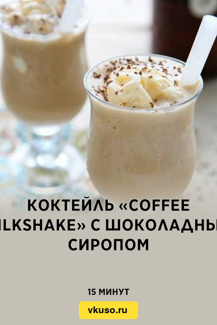 Коктейль «Coffee Milkshake» с шоколадным сиропом, рецепт с фото — Вкусо.ру