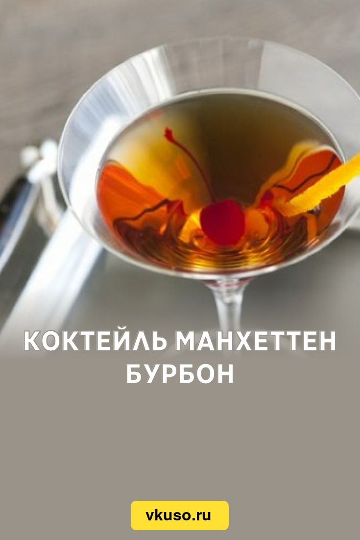 Коктейль Манхеттен Бурбон, рецепт с фото — Вкусо.ру