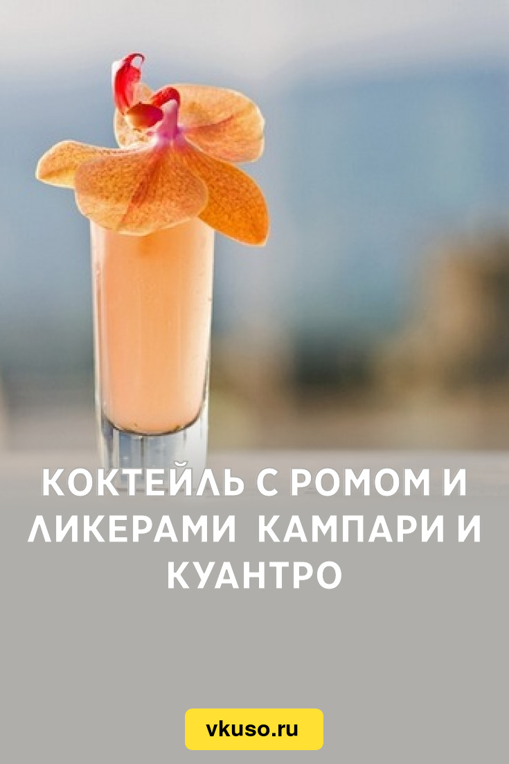 Коктейль с ромом и ликерами Кампари и Куантро, рецепт с