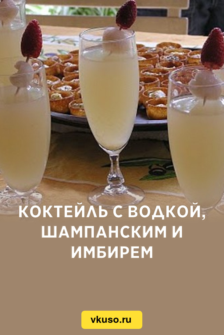 Коктейль с водкой, шампанским и имбирем, рецепт с фото — Вкусо.ру