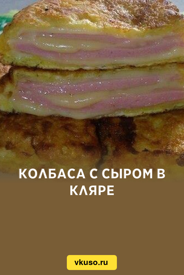 Колбаса с сыром в кляре, рецепт с фото — Вкусо.ру