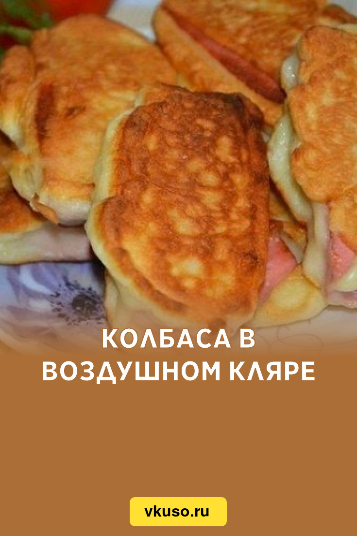 Колбаса в воздушном кляре, рецепт с фото — Вкусо.ру