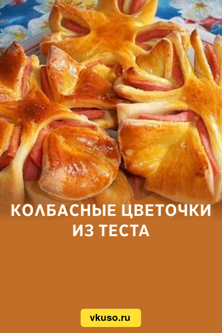 Колбасные цветочки из теста, рецепт с фото пошагово — Вкусо.ру