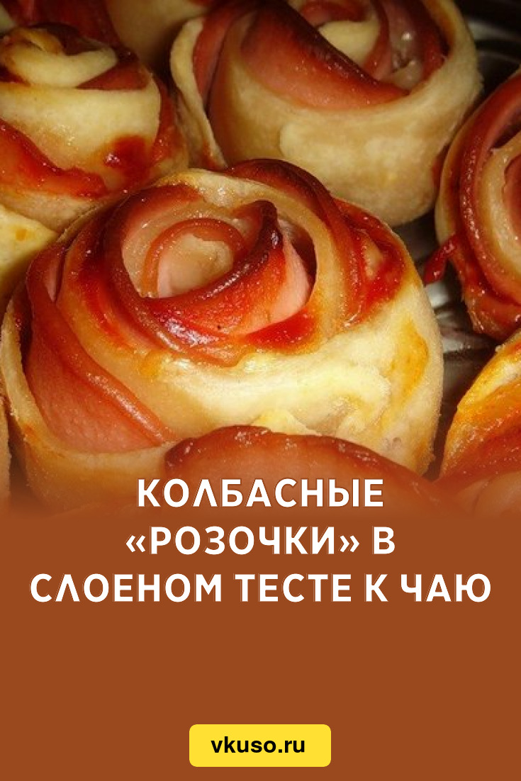 Колбасные «Розочки» в слоеном тесте к чаю, рецепт с фото — Вкусо.ру