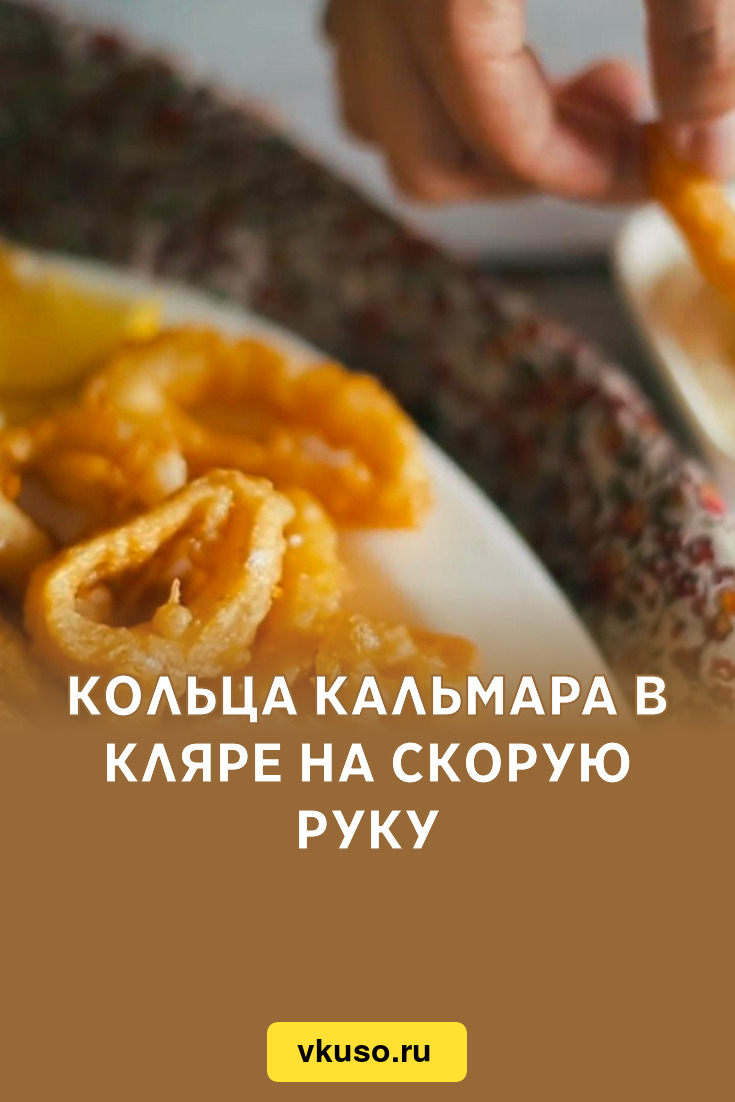 Кольца кальмара в кляре рецепт с фото пошагово