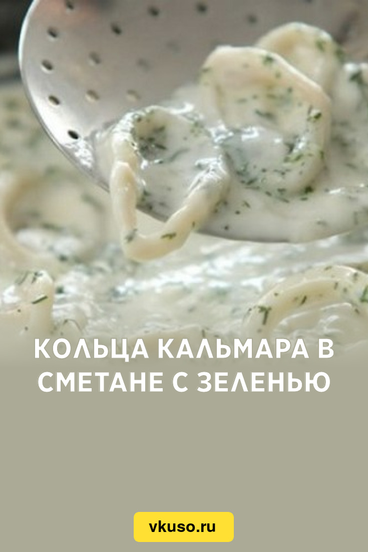 Кольца кальмара в сметане с зеленью, рецепт с фото — Вкусо.ру