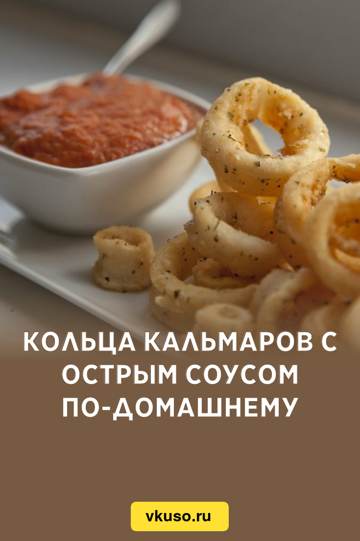 Кольца кальмаров с острым соусом по-домашнему, рецепт с фото — Вкусо.ру