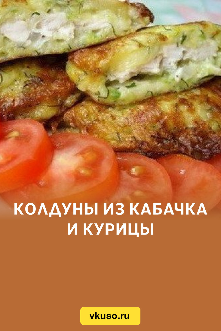 Колдуны из кабачка и курицы, рецепт с фото — Вкусо.ру