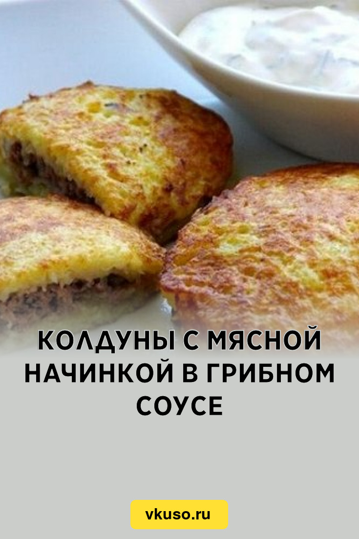 Колдуны с мясной начинкой в грибном соусе, рецепт с фото — Вкусо.ру