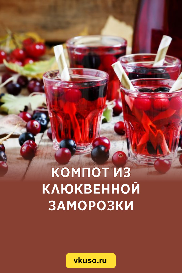 Компот из клюквенной заморозки, рецепт с фото и видео — Вкусо.ру