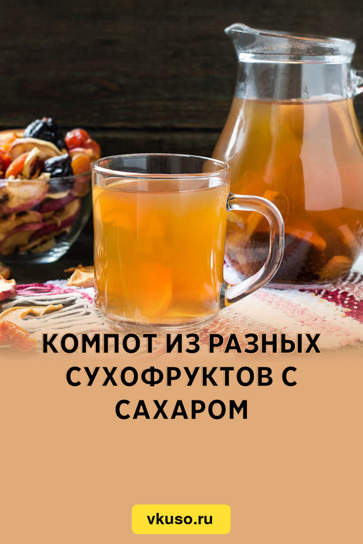 Компот из разных сухофруктов с сахаром, рецепт с фото и видео — Вкусо.ру