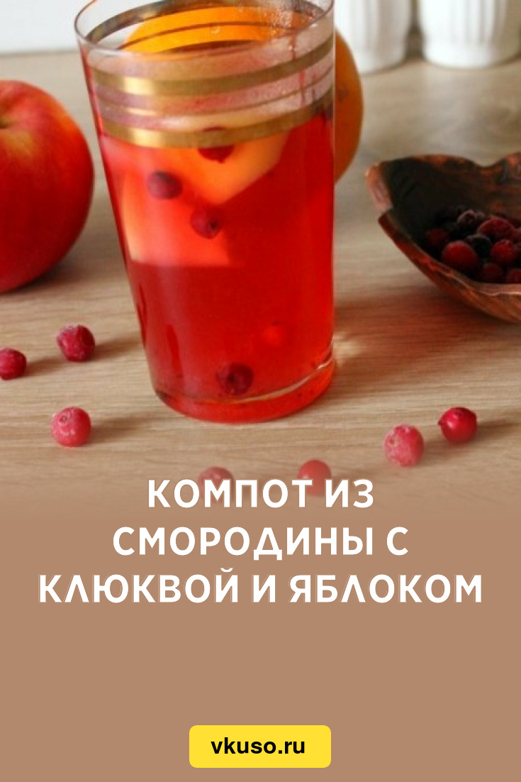 Компот из смородины с клюквой и яблоком, рецепт с фото — Вкусо.ру