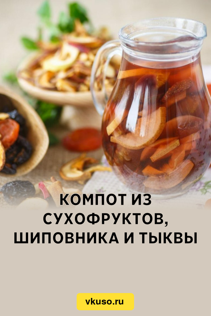 Компот из сухофруктов, шиповника и тыквы, рецепт с фото — Вкусо.ру