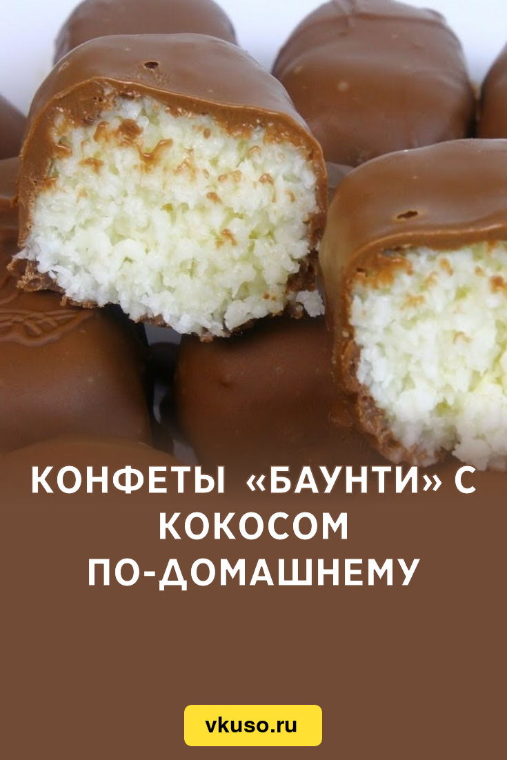 Конфеты «Баунти» с кокосом по-домашнему, рецепт с фото — Вкусо.ру