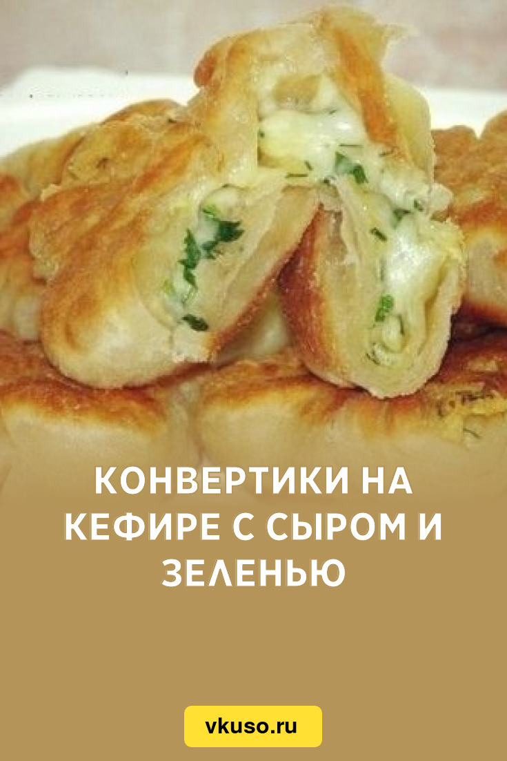 Кефирные конвертики с сыром рецепт – Русская кухня: Основные блюда. «Еда»