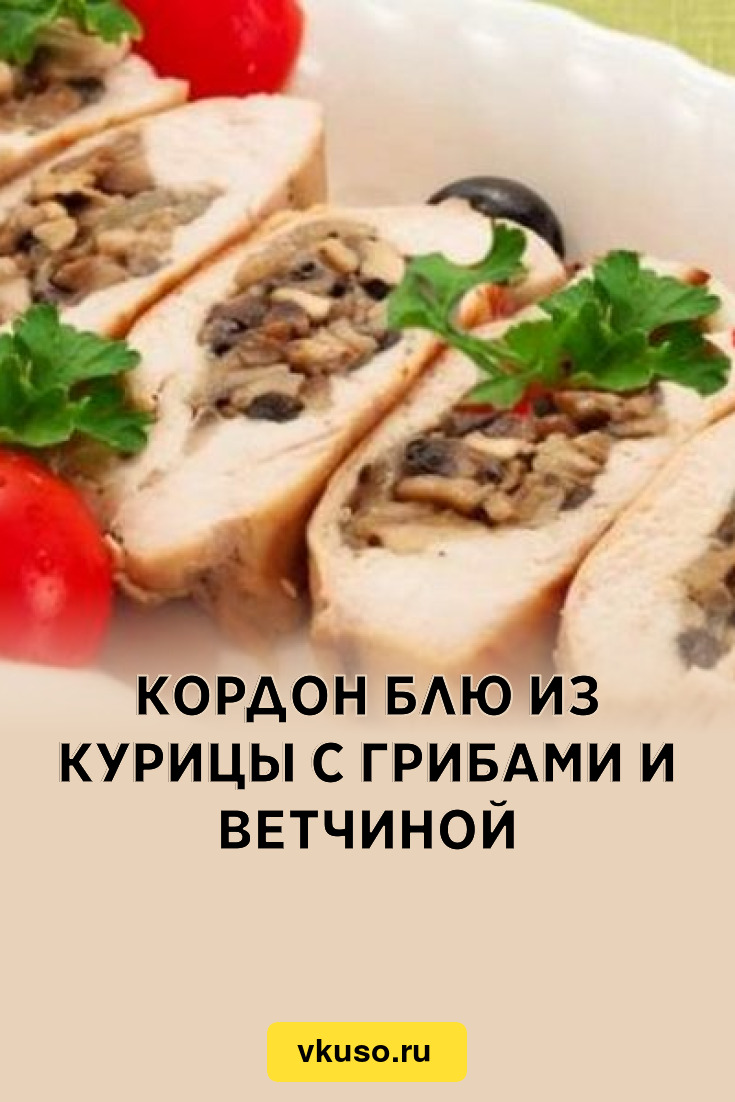 Кордон блю из курицы с грибами и ветчиной, рецепт с фото — Вкусо.ру