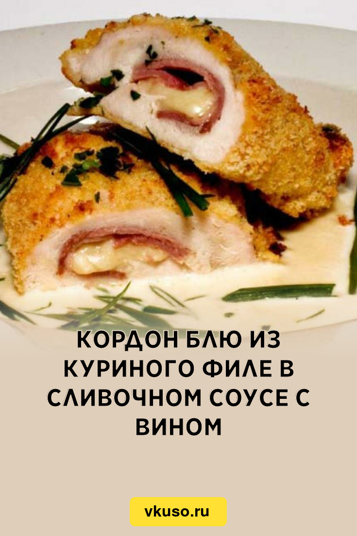 Кордон блю из куриного филе в сливочном соусе с вином, рецепт с фото —  Вкусо.ру