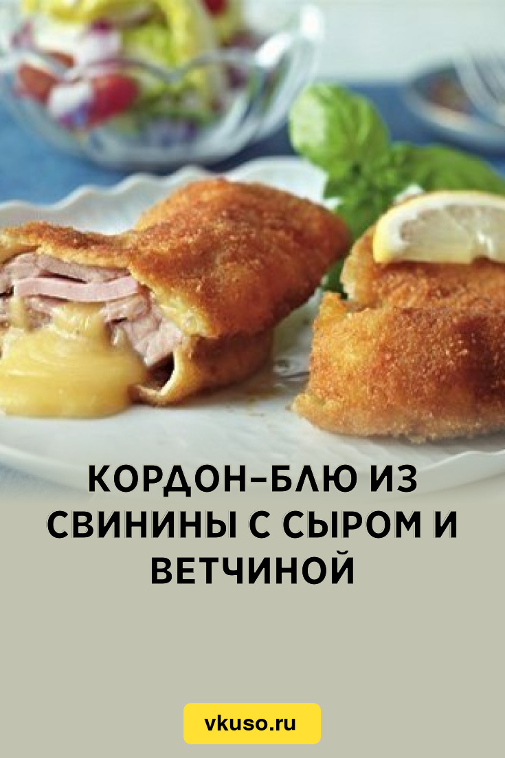 Кордон–блю из свинины с сыром и ветчиной, рецепт с фото — Вкусо.ру