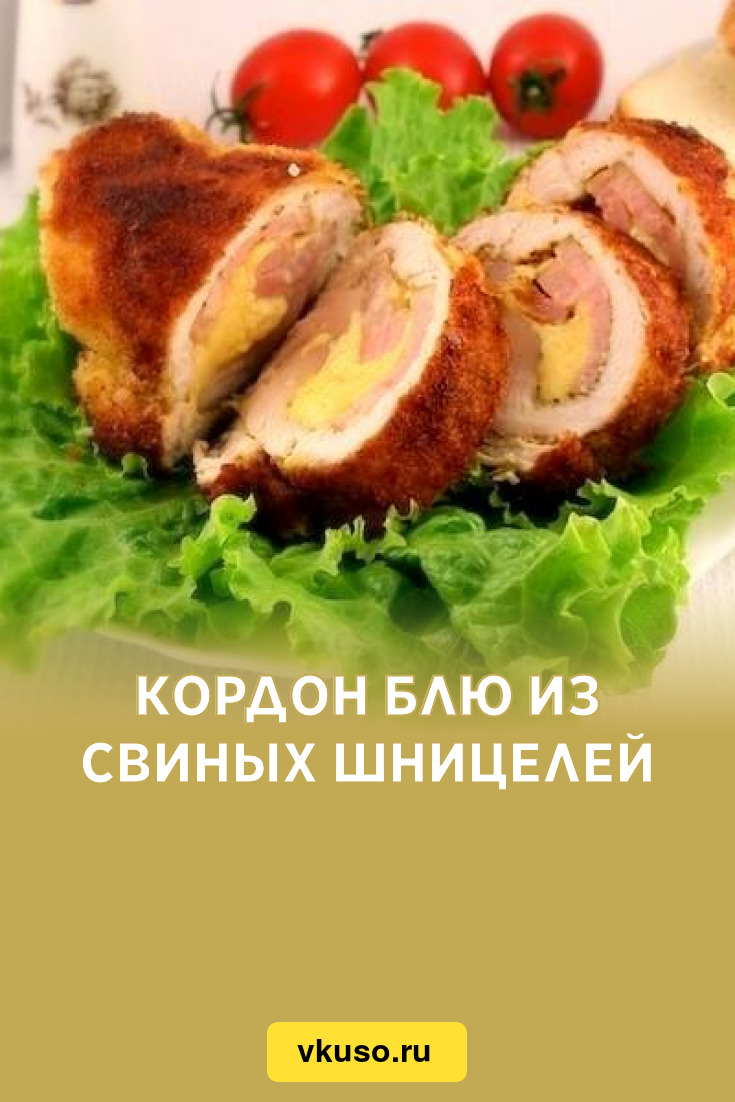 Кордон блю из свиных шницелей, рецепт с фото — Вкусо.ру