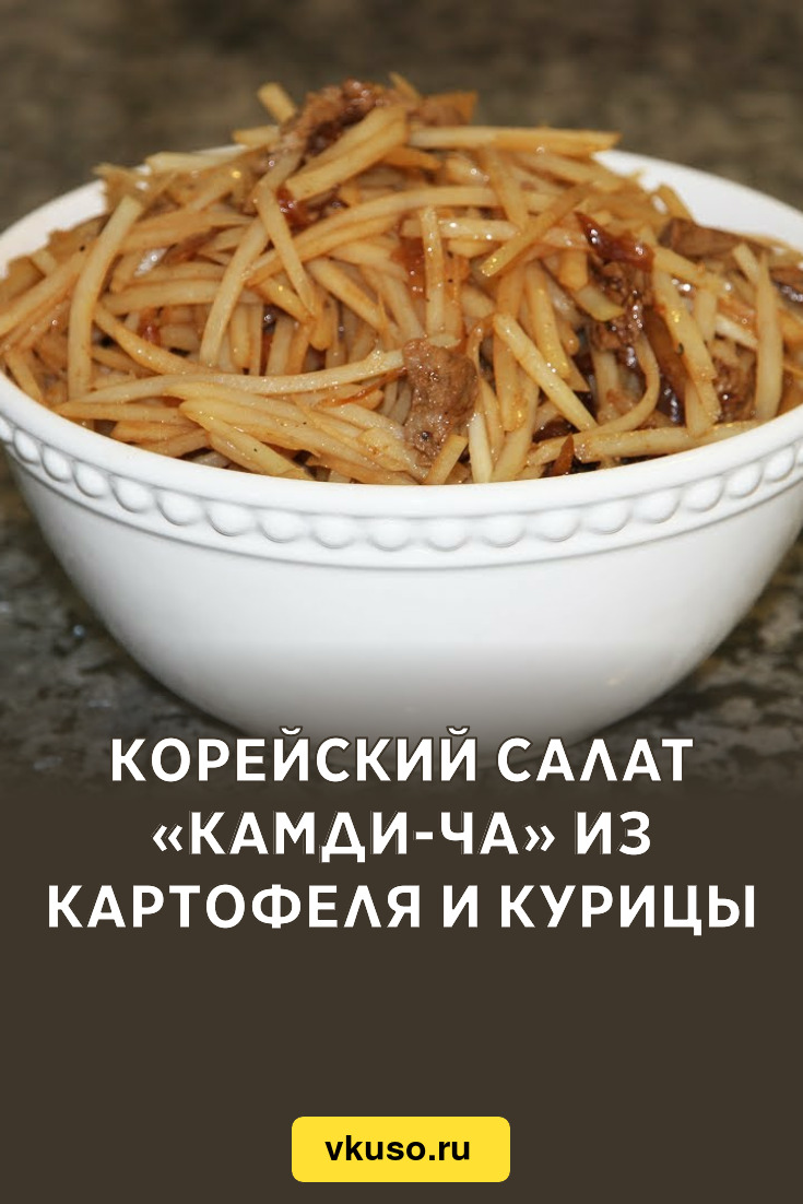 Корейский салат «Камди-ча» из картофеля и курицы, рецепт с фото и видео —  Вкусо.ру