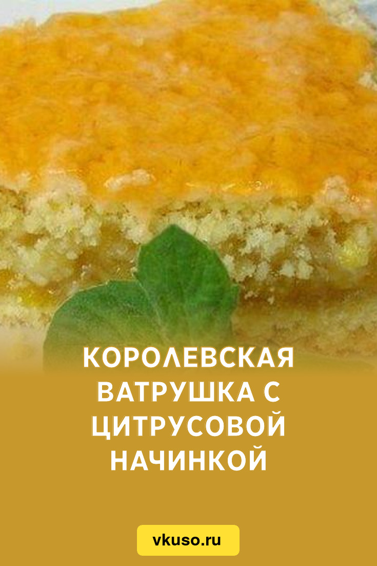 Королевская ватрушка с цитрусовой начинкой, рецепт с фото — Вкусо.ру