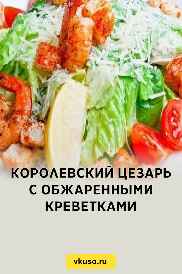 Королевский Цезарь с обжаренными креветками, рецепт с фото — Вкусо.ру