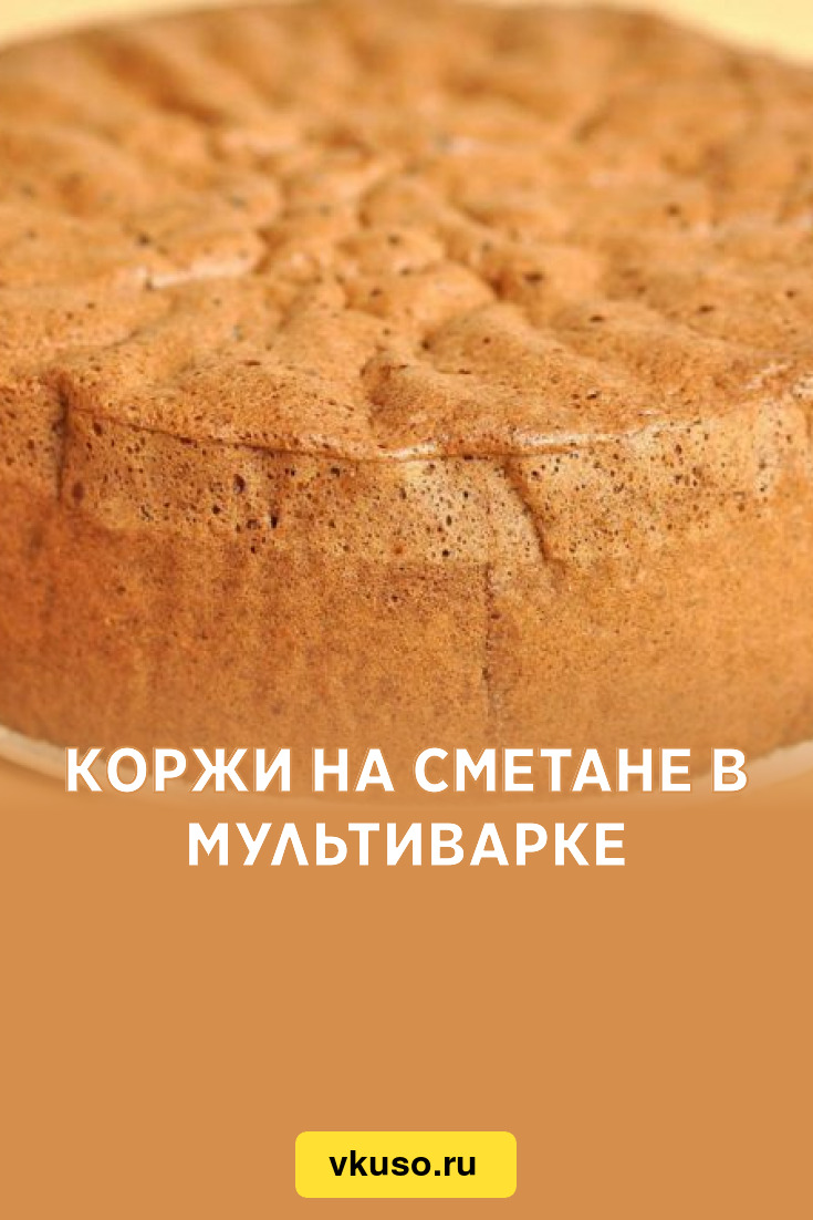 Коржи на сметане в мультиварке, рецепт с фото и видео — Вкусо.ру