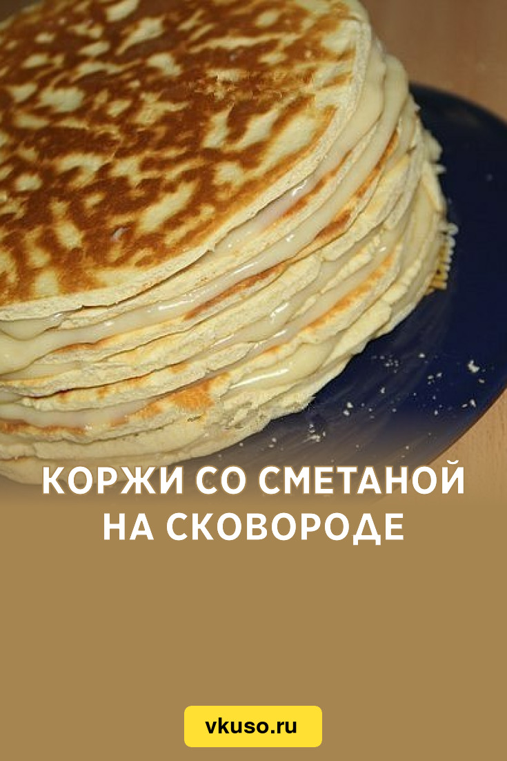 Коржи со сметаной на сковороде, рецепт с фото и видео — Вкусо.ру