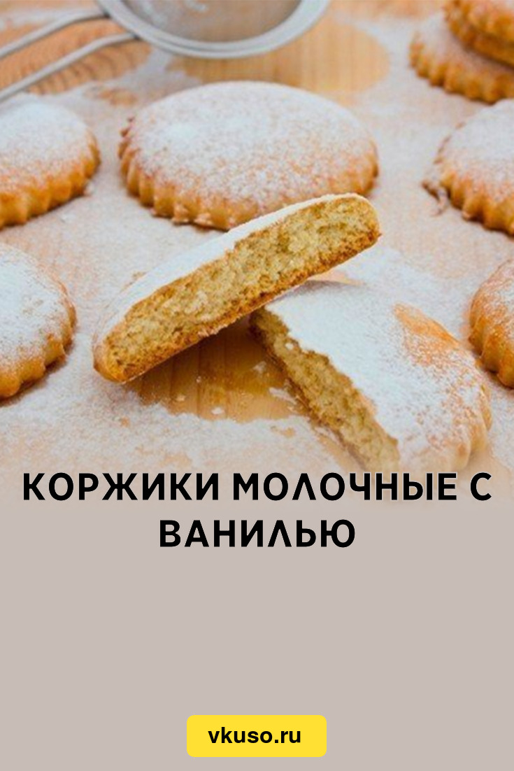 Коржики молочные с ванилью, рецепт с фото — Вкусо.ру